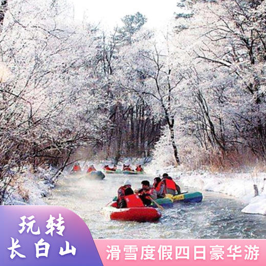 长白山滑雪度假 四日深度游 商品图0