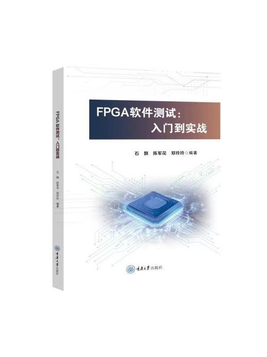 FPGA软件测试：入门到实战 商品图0