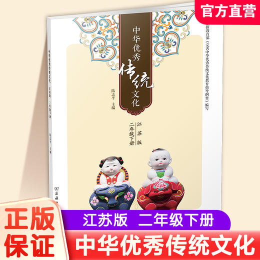 2025春 中华优秀传统文化 江苏版  二年级下册 中国传统美德人文小学课外读物 2下 江苏凤凰教育出版社 商品图0