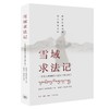 雪域求法记：一个汉人喇嘛的口述史（修订本）  三联书店 商品缩略图0