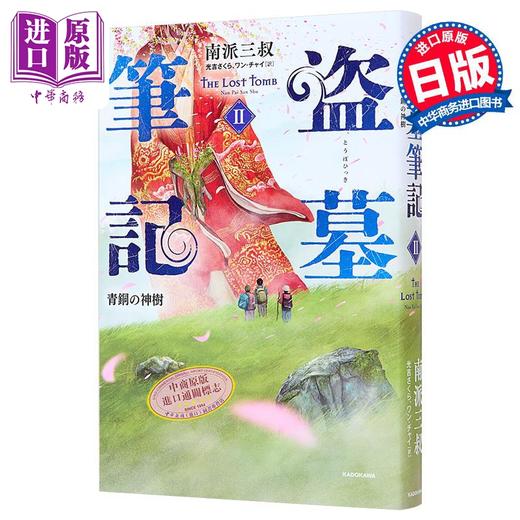 【中商原版】盗墓笔记2 秦岭神树 南派三叔经典日译版 日文原版 盗墓筆記2 青銅の神樹 商品图2