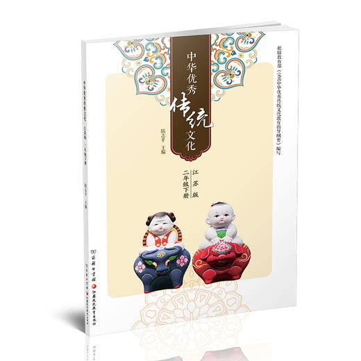 2025春 中华优秀传统文化 江苏版  二年级下册 中国传统美德人文小学课外读物 2下 江苏凤凰教育出版社 商品图1