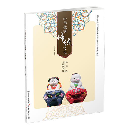 2025春 中华优秀传统文化 江苏版  二年级下册 中国传统美德人文小学课外读物 2下 江苏凤凰教育出版社 商品图3