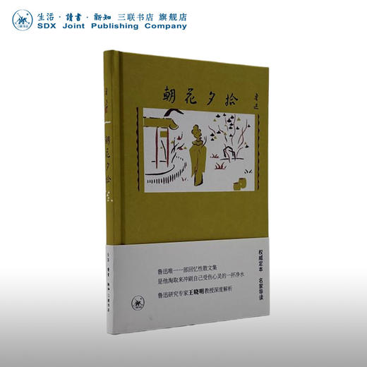 朝花夕拾 鲁迅 著 权威定本 名家导读 回忆性散文集 三联书店 商品图0