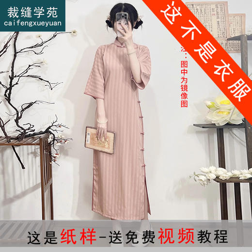 裁缝学苑AQ410复古民国风新中式全开襟古法无省倒大袖旗袍纸样女装图纸裁剪 商品图0