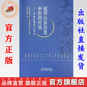 说明白讲清楚中医药疗效:中西医领域大家谈 陆静 侯卫伟 主编 《中国中医药报》社 中国中医药出版社组织 编写 书籍