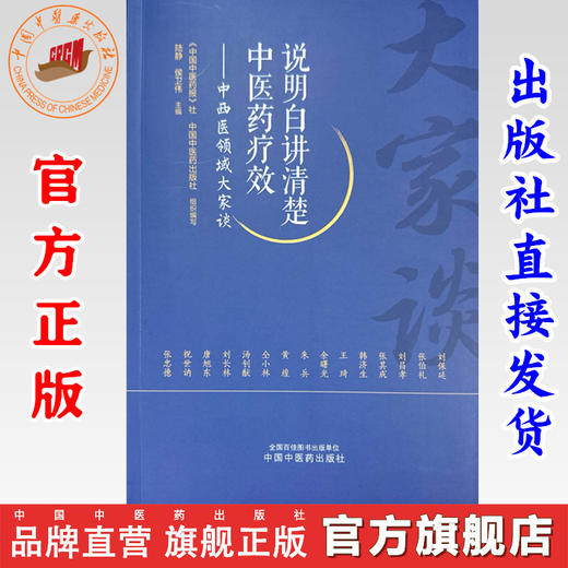 说明白讲清楚中医药疗效:中西医领域大家谈 陆静 侯卫伟 主编 《中国中医药报》社 中国中医药出版社组织 编写 书籍 商品图0