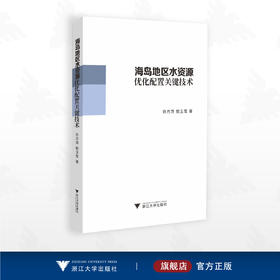海岛地区水资源优化配置关键技术/许月萍 郭玉雪著/浙江大学出版社