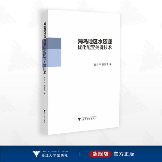 海岛地区水资源优化配置关键技术/许月萍 郭玉雪著/浙江大学出版社 商品图0