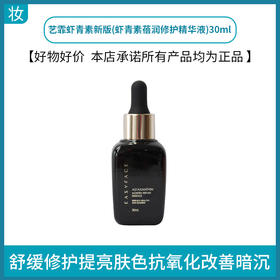 艺霏虾青素新版(虾青素蓓润修护精华液)30ml