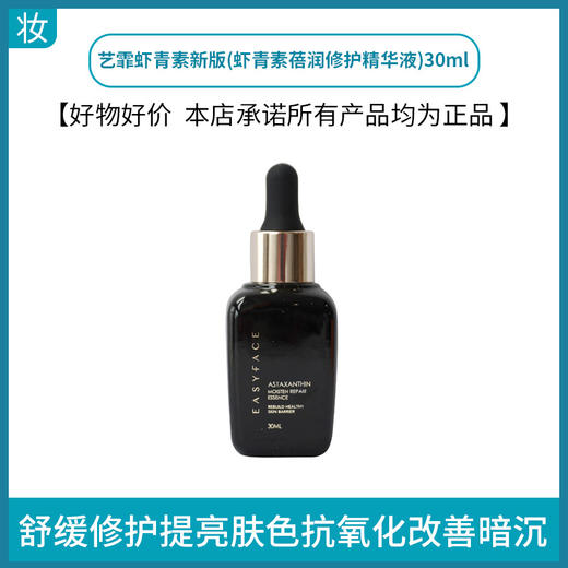 艺霏虾青素新版(虾青素蓓润修护精华液)30ml 商品图0