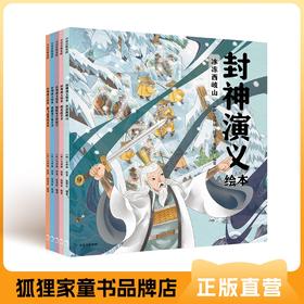 【可翻读】封神演义 平装版5册套装 新增冰冻西歧山、四圣战子牙【3-9岁】狐狸家 经典名著  绘本故事 少儿读物  正版书籍