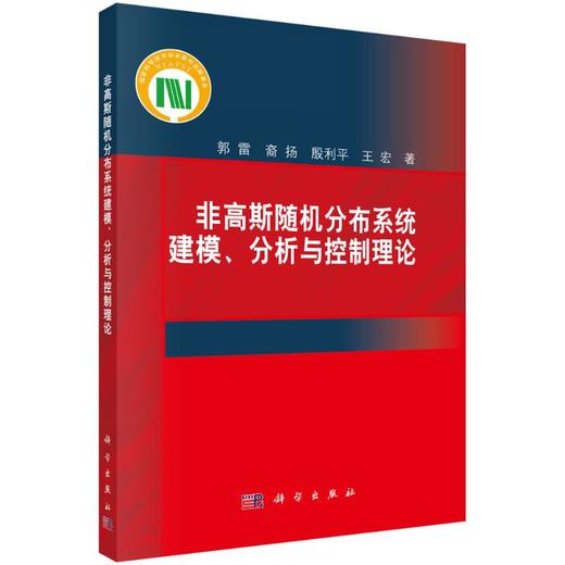 非高斯随机分布系统建模、分析与控制理论 商品图0