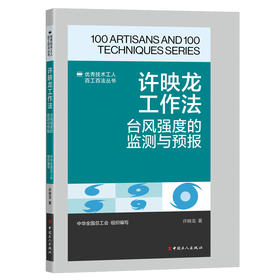 许映龙工作法：台风强度的监测与预报·优秀技术工人百工百法丛书