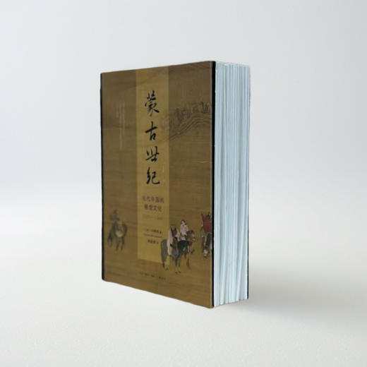 【毛边版】蒙古世纪 元代中国的视觉文化 1271—1368 三联书店 商品图0