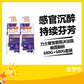 力士奢宠香氛沐浴露幽莲魅肤680G+680G套装