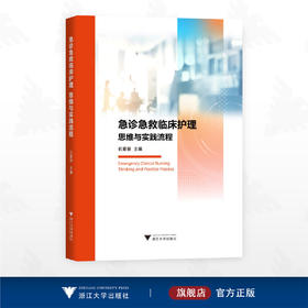急诊急救临床护理：思维与实践流程/石爱丽主编/浙江大学出版社