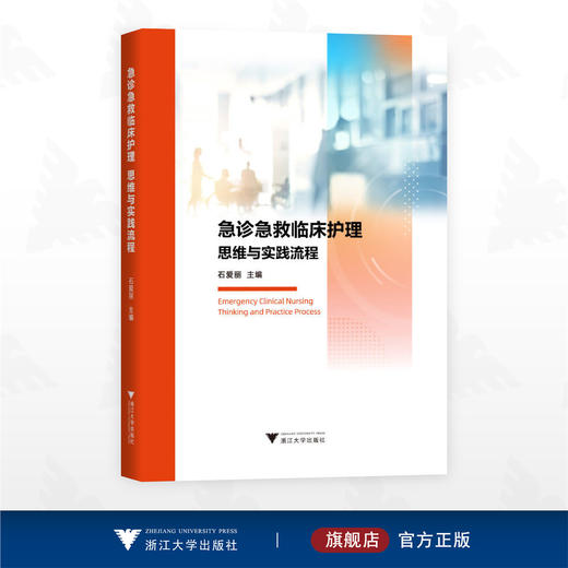 急诊急救临床护理：思维与实践流程/石爱丽主编/浙江大学出版社 商品图0
