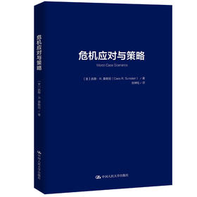 危机应对与策略（惟睦谈判译丛）