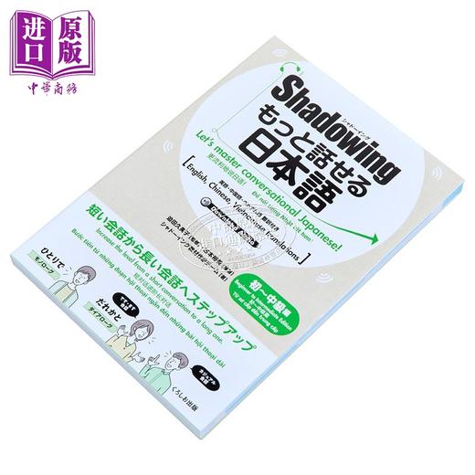 【中商原版】Shadowing用影子练习法说日语 初中级篇 中英日越四语种对照版 日文原版日韩 シャドーイング もっと話せる日 商品图3