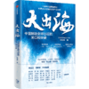 大出海 中国制造全球出征的关口和突破 林雪萍著 中国经济 商品缩略图2