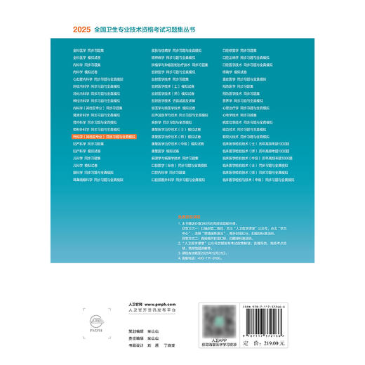 2025外科学（其他亚专业）同步习题与全真模拟 王伟林
 主编 9787117372466 商品图2