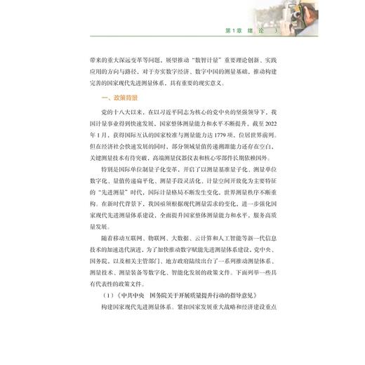 数字赋能先进测量体系建设：“数智计量”的应用及案例/数字化改革研究系列丛书/朱怀球 郭晓炜 陈奕豪著/浙江大学出版社 商品图3