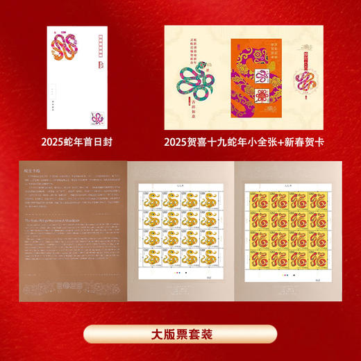 2025乙巳蛇年生肖邮票 大版票/小版票，吉祥喜气新年礼！邮政发行，真品保证 商品图2