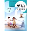 英语 教师用书（全国版）三年级下册 商品缩略图0