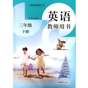 英语 教师用书（全国版）三年级下册