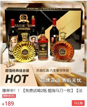  奢华体验！一千多的法国名奢红洋酒礼盒，今天189元带走6瓶！ 