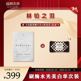 【年货礼】赫铂之泪/HeBetear 皙颜肌活水光体验装*1（赠 大饭殿黑糖巧克力卸妆乳1粒装*4）【D类】