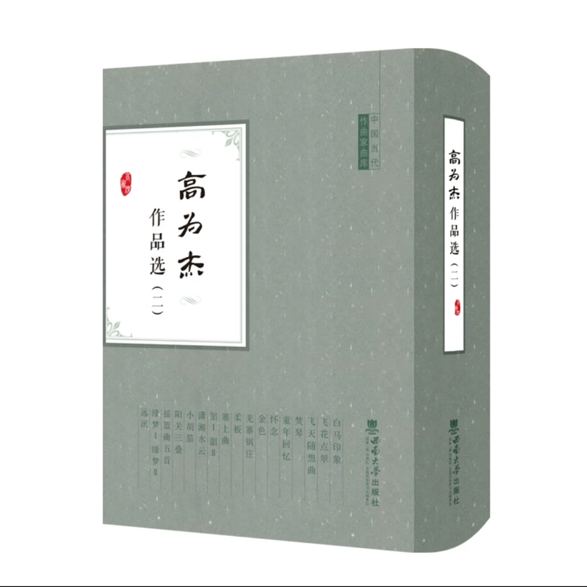 高为杰作品选（二）