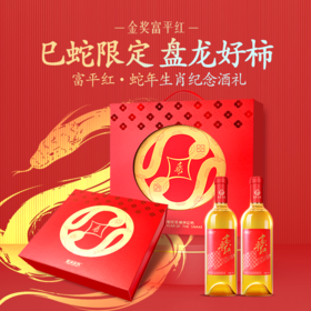 【蓝溪金炫】富平红蛇年纪念酒  盘龙好柿