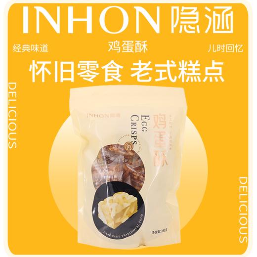 【热卖推荐】重庆休闲小吃隐涵手工鸡蛋酥280g糖果糕点独立包装 商品图1