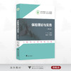 保险理论与实务（修订版）/浙江省高职院校“十四五”重点教材/主编 谢朝德/副主编 高雪岩/浙江大学出版社 商品缩略图0