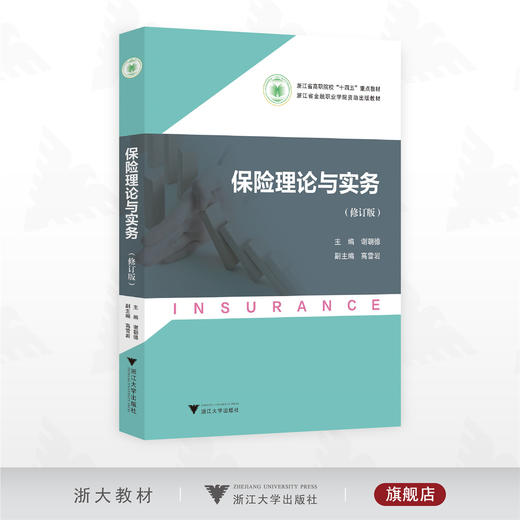 保险理论与实务（修订版）/浙江省高职院校“十四五”重点教材/主编 谢朝德/副主编 高雪岩/浙江大学出版社 商品图0