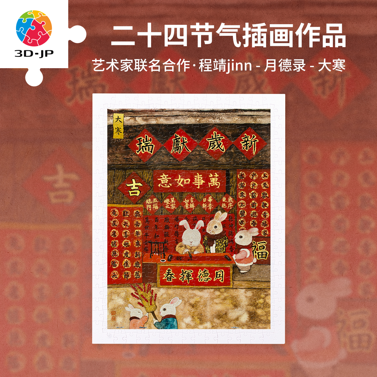 300片 平面塑料拼图 H3925 程靖jinn-月德录-大寒