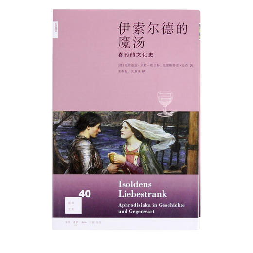 新知文库40 伊索尔德的魔汤 克劳迪亚·米勒-埃贝林 著 三联书店 商品图0