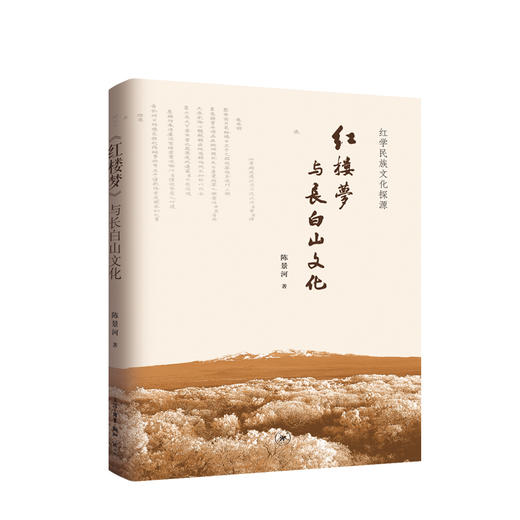 红学研究 红楼梦 与长白山文化  陈景河 著 三联书店 商品图0