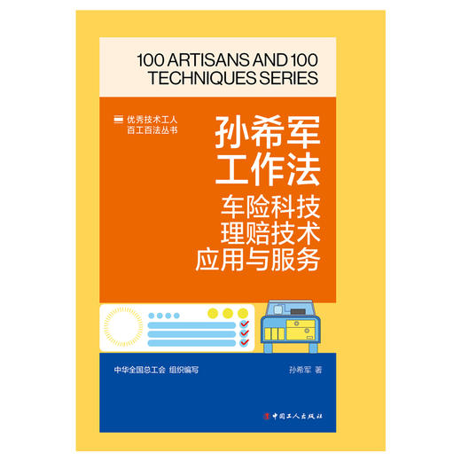 孙希军工作法：车险科技理赔技术应用与服务·优秀技术工人百工百法丛书 商品图1