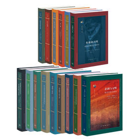古典与文明丛书系列 套装共15册 查尔斯·西格尔 著 三联书店