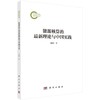 能源核算的最新理论与中国实践 商品缩略图0