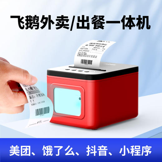 飞鹅外卖打印机出餐宝一体机自动接单神器WIFI美团4G饿了么双平台一体机飞蛾无线热敏外卖商家订单云打印机 商品图0