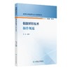 假肢矫形技术操作规范（康复技术规范化培训系列教材） 商品缩略图0
