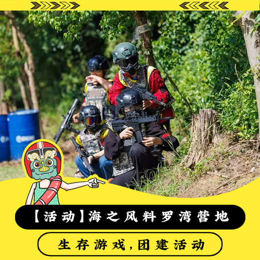 【活动】海之风料罗湾营地，水上运动，生存游戏，帆船出海 商品图1