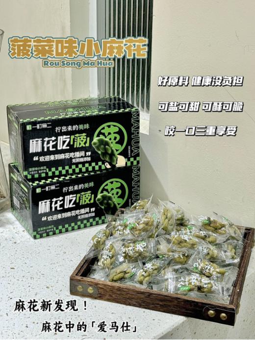 ⛄亲测 【一町無二菠菜小麻花】💕，零食界的宝藏黑马🟠口感酥脆，绿油油的小麻花！🟠菠菜的清新与麻花的酥脆，双重美味🟠健康无添加，🌵0蔗糖，好吃无负担 商品图0