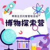 博物探索营——在玩乐中探索，学习中成长，点亮孩子的好奇心！ 商品缩略图0