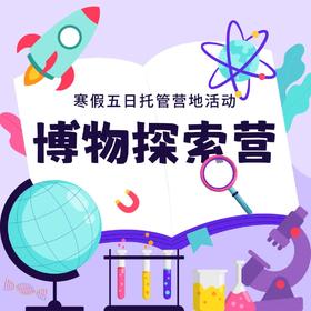 博物探索营——在玩乐中探索，学习中成长，点亮孩子的好奇心！