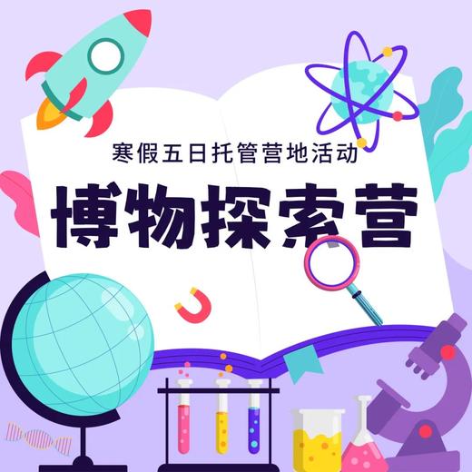 博物探索营——在玩乐中探索，学习中成长，点亮孩子的好奇心！ 商品图0